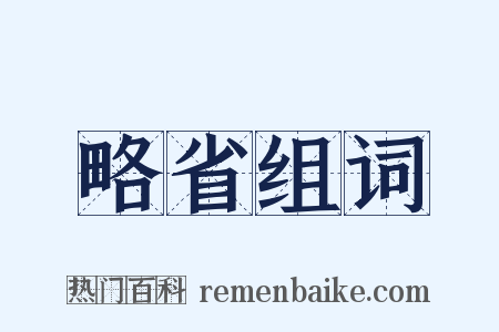 略省组词是什么意思的图片